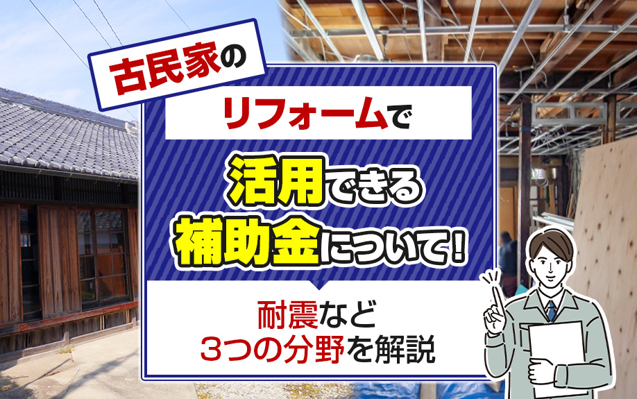 古民家のリフォームで活用できる補助金について！耐震など3つの分野を解説