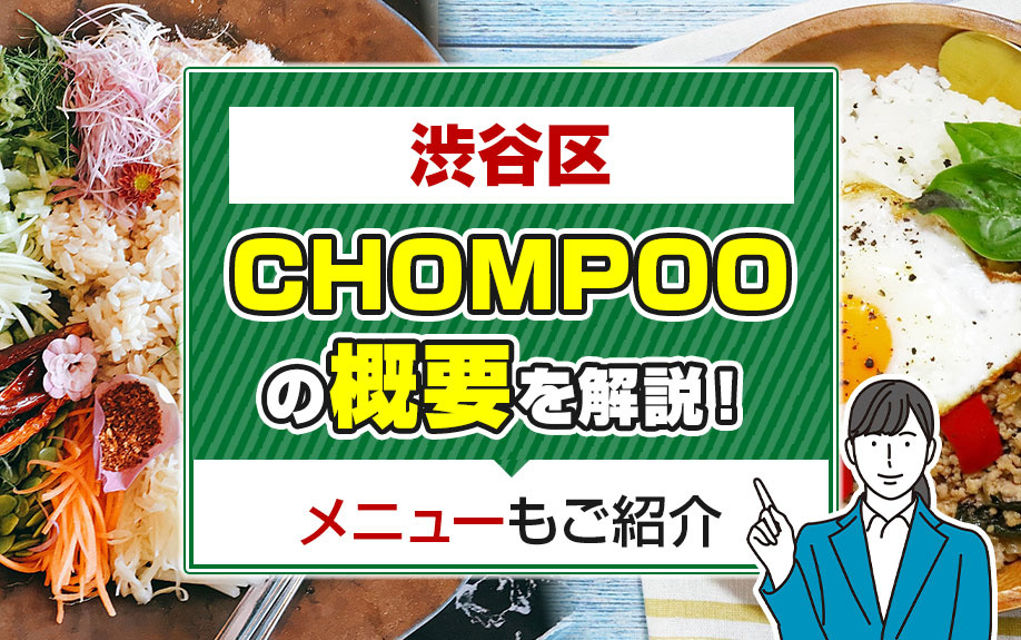 渋谷区「CHOMPOO」の概要を解説！メニューもご紹介