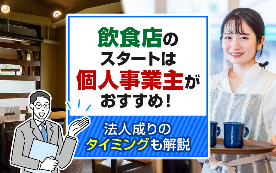 飲食店のスタートは個人事業主がおすすめ！法人成りのタイミングも解説