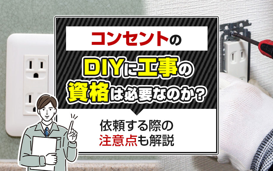 コンセントのDIYに工事の資格は必要なのか？依頼する際の注意点も解説