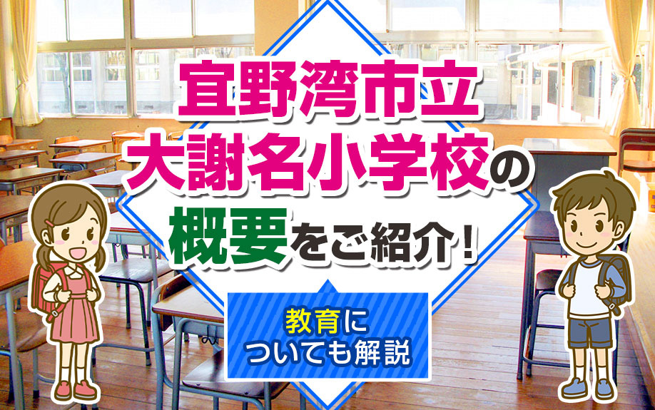 「宜野湾市立大謝名小学校」の概要をご紹介！教育についても解説の画像