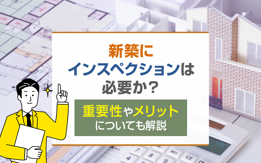 新築にインスペクションは必要か？重要性やメリットについても解説の画像