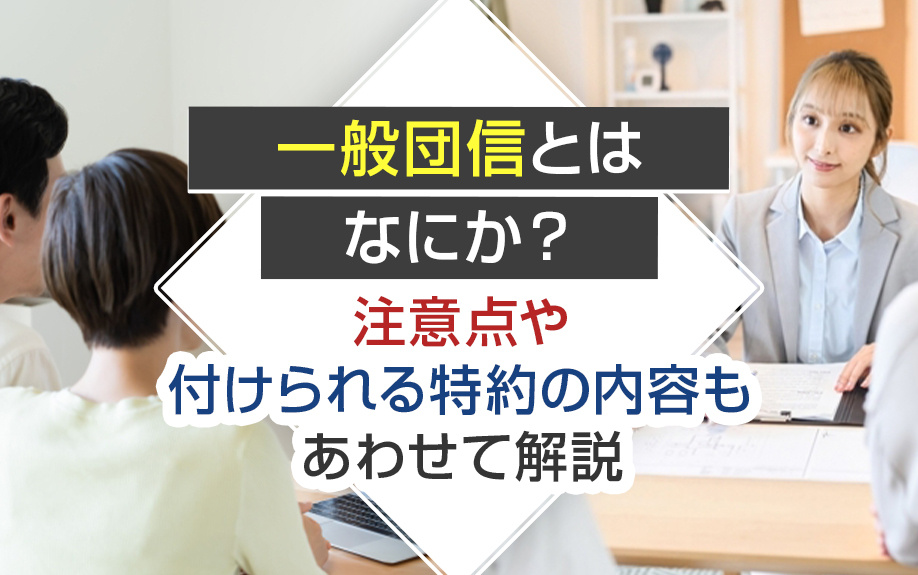 一般団信とはなにか？注意点や付けられる特約の内容もあわせて解説の画像