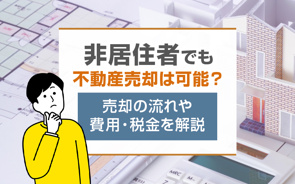非居住者でも不動産売却は可能？売却の流れや費用・税金を解説の画像