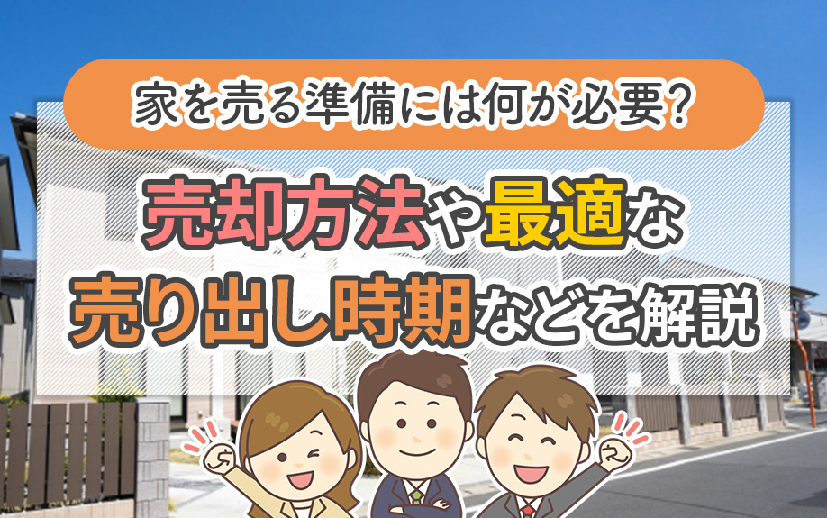 家を売る準備には何が必要？売却方法や最適な売り出し時期などを解説