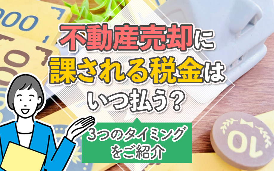 不動産売却に課される税金はいつ払う？3つのタイミングをご紹介の画像