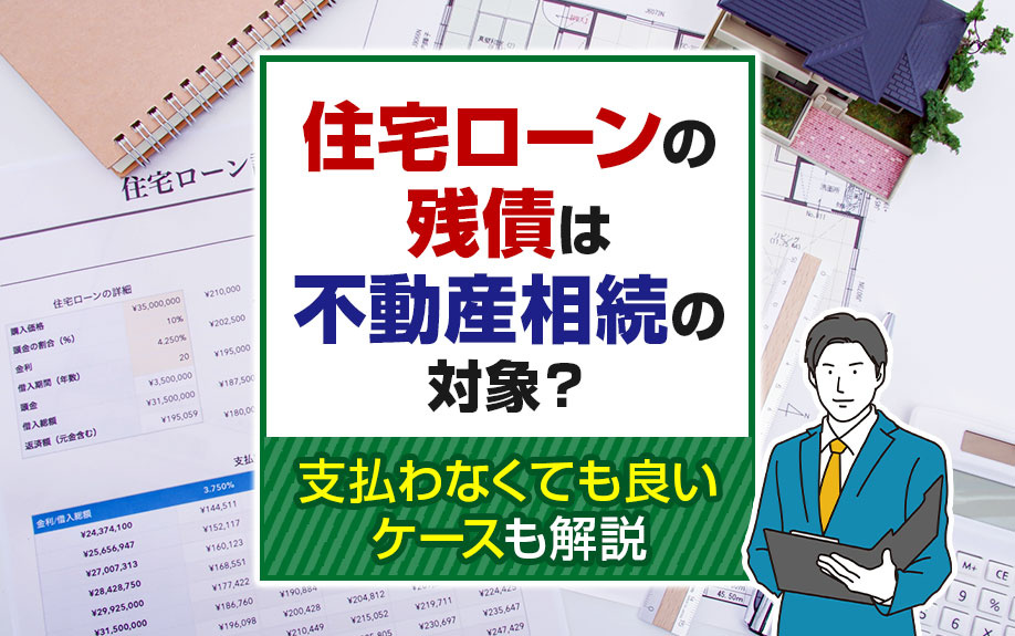 住宅ローンの残債は不動産相続の対象？支払わなくても良いケースも解説の画像