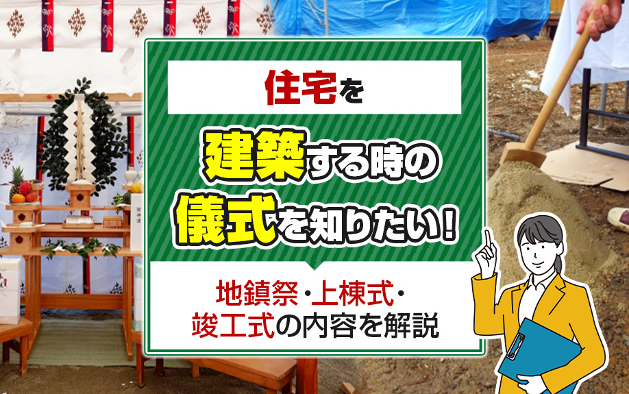住宅を建築する時の儀式を知りたい！地鎮祭・上棟式・竣工式の内容を解説