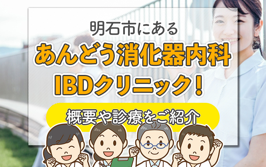 明石市にある「あんどう消化器内科IBDクリニック」！概要や診療をご紹介