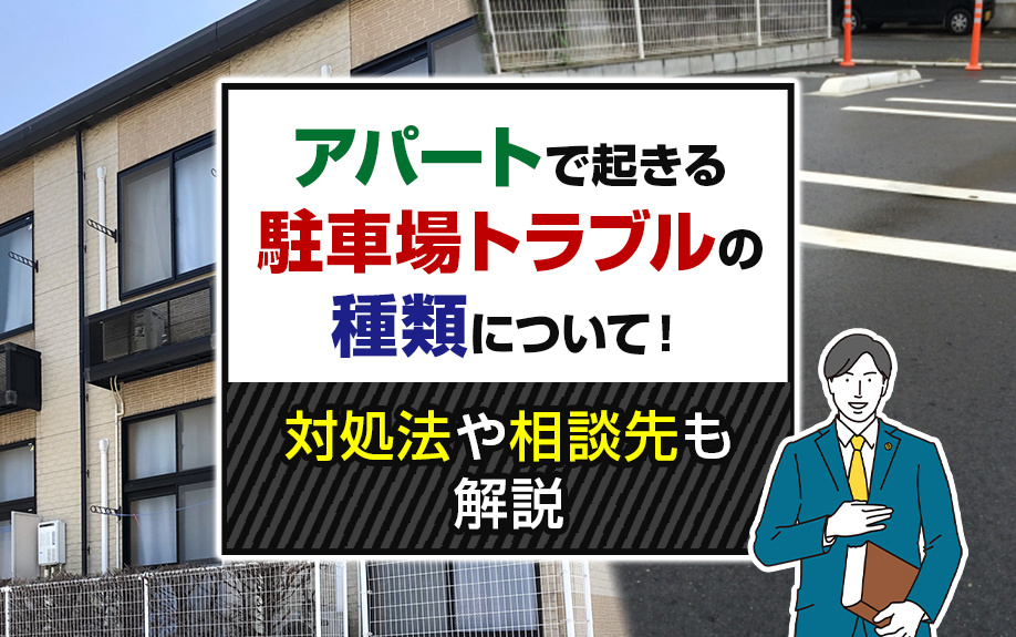 アパートで起きる駐車場トラブルの種類について！対処法や相談先も解説の画像