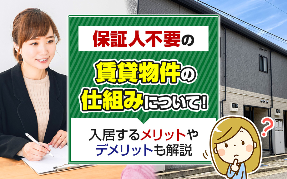 保証人不要の賃貸物件の仕組みについて！入居するメリットやデメリットも解説の画像