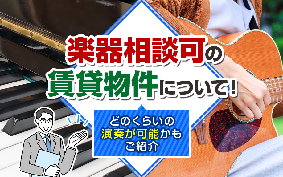楽器相談可の賃貸物件について！どのくらいの演奏が可能かもご紹介の画像
