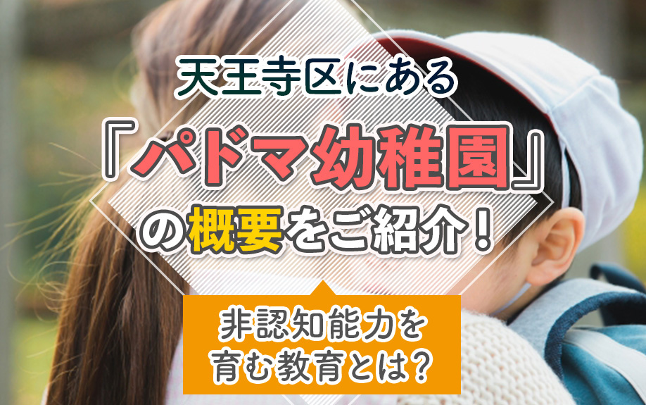 大阪市天王寺区にあるパドマ幼稚園の概要をご紹介！非認知能力を育む教育とは？の画像