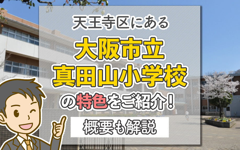 大阪市天王寺区にある「大阪市立真田山小学校」の特色をご紹介!概要も解説の画像
