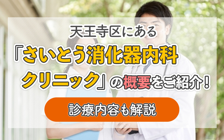 大阪市天王寺区にあるさいとう消化器内科クリニックの概要をご紹介！診療内容も解説の画像