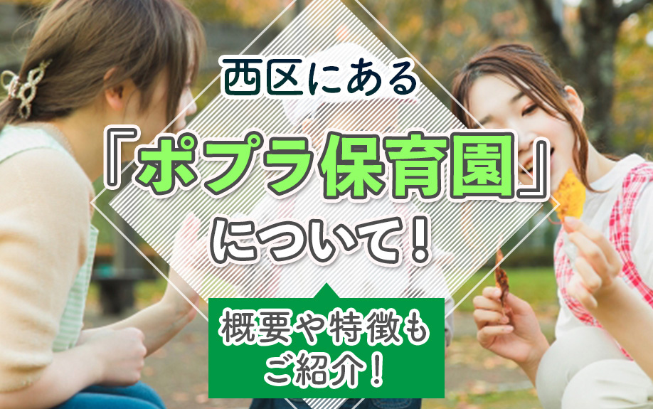 大阪市西区にあるポプラ保育園について！概要や特徴もご紹介！の画像