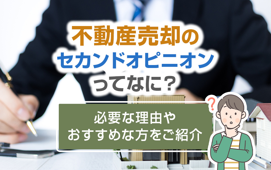 不動産売却のセカンドオピニオンってなに？必要な理由やおすすめな方をご紹介
