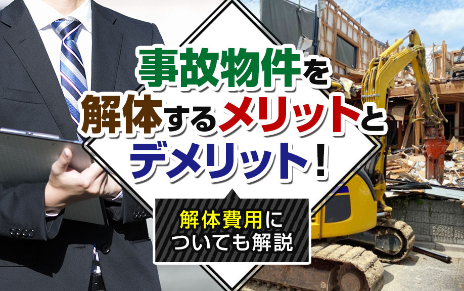 事故物件を解体するメリットとデメリット！解体費用についても解説