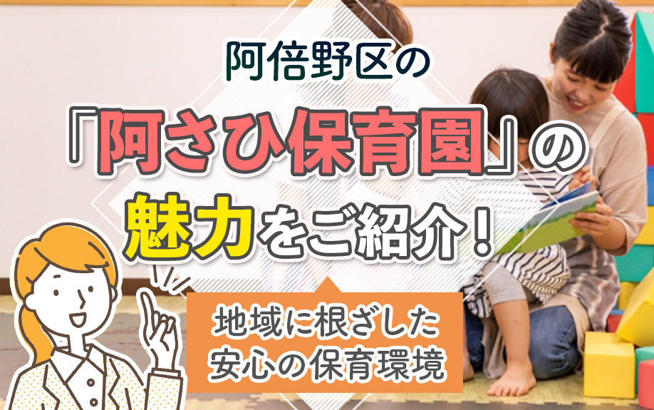 阿倍野区の「阿さひ保育園」の魅力をご紹介！地域に根ざした安心の保育環境
