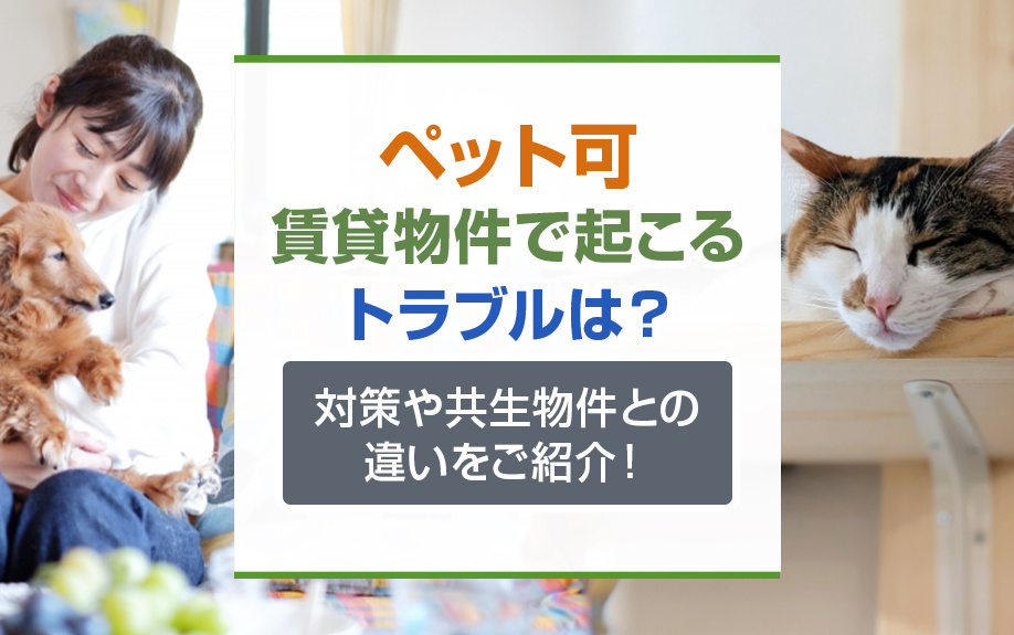 ペット可賃貸物件で起こるトラブルは？対策や共生物件との違いをご紹介！の画像