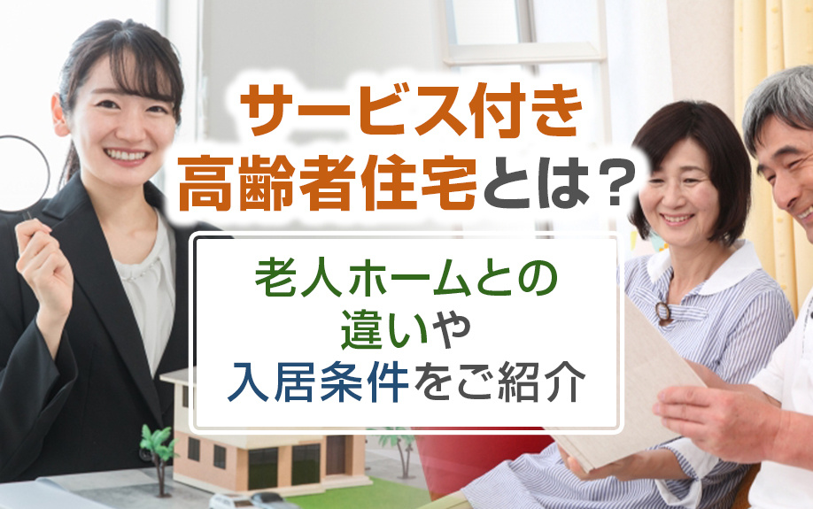 サービス付き高齢者住宅とは？老人ホームとの違いや入居条件をご紹介の画像