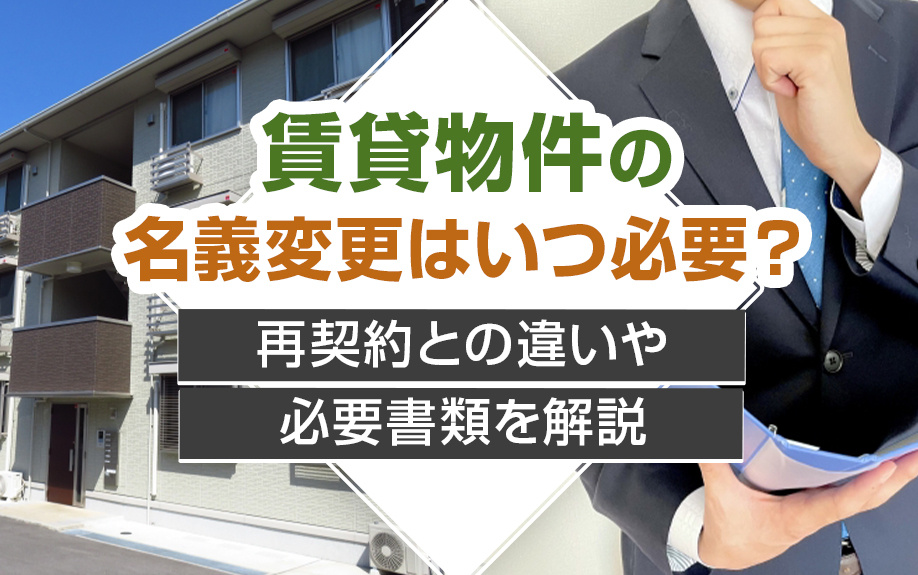 賃貸物件の名義変更はいつ必要？再契約との違いや必要書類を解説の画像