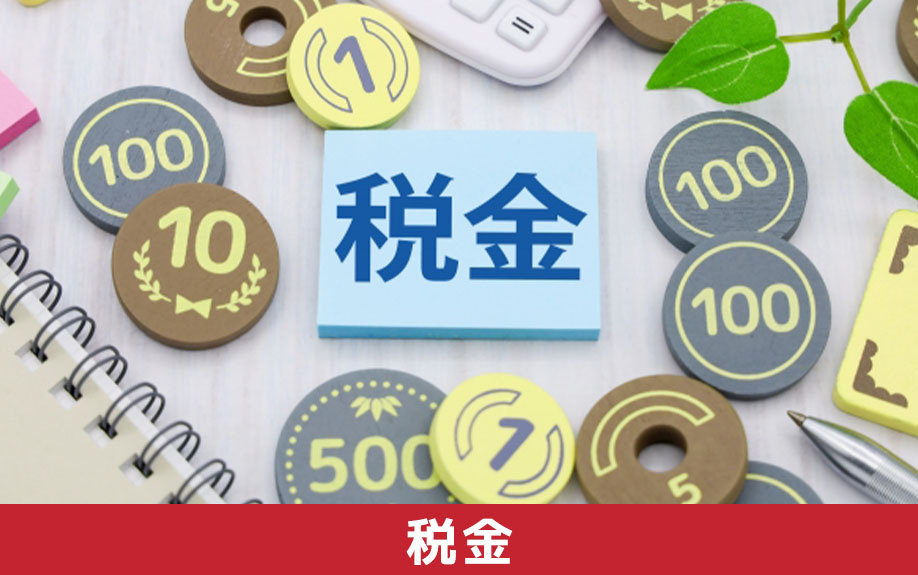 一戸建ての購入後にかかる税金