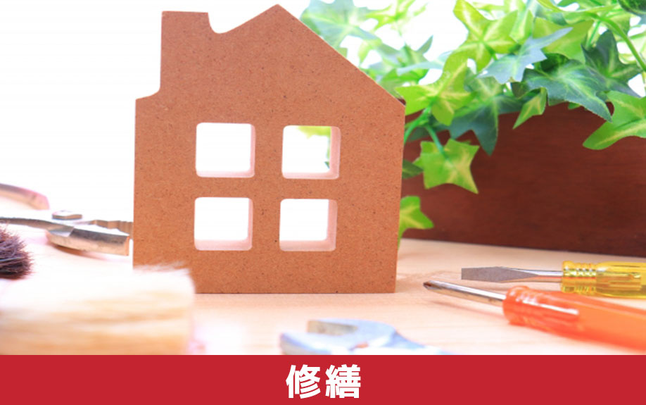 一戸建ての購入後にかかる修繕費