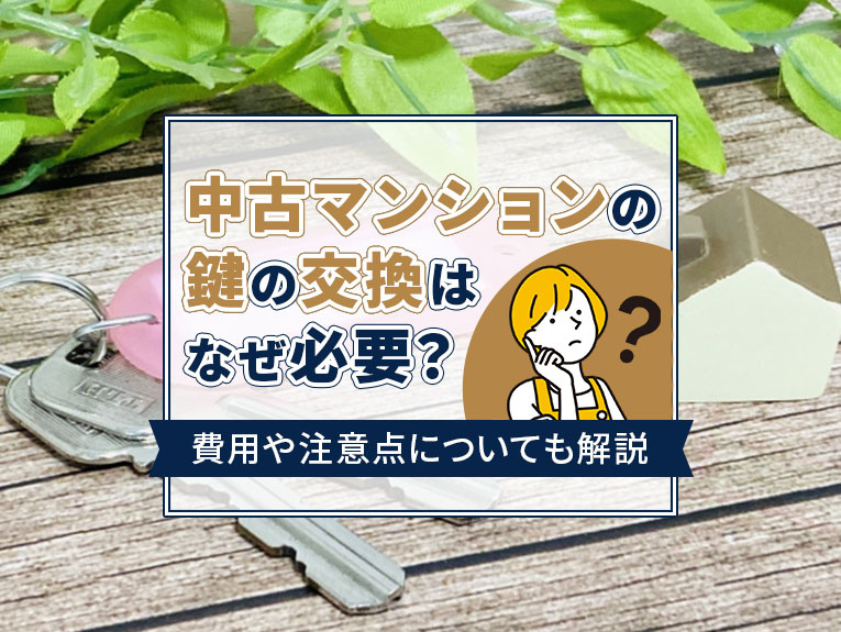 中古マンションの鍵の交換はなぜ必要？費用や注意点についても解説