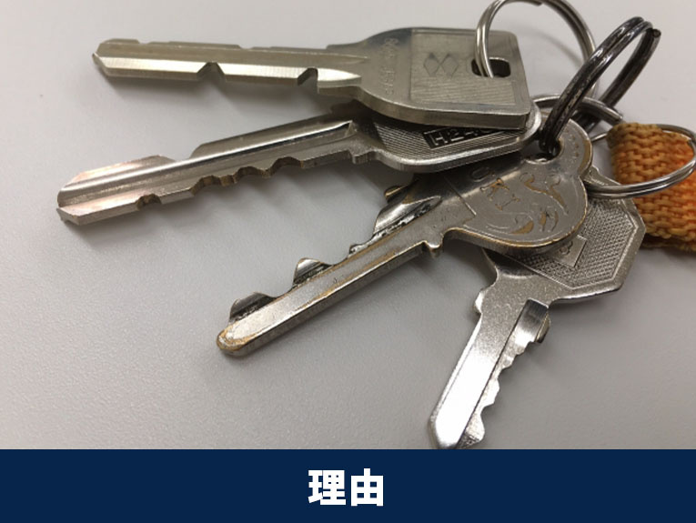 中古マンションで鍵の交換が必要な理由