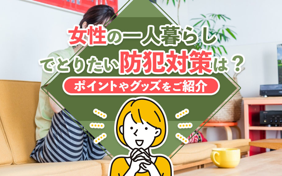 女性の一人暮らしでとりたい防犯対策は？ポイントやグッズをご紹介の画像