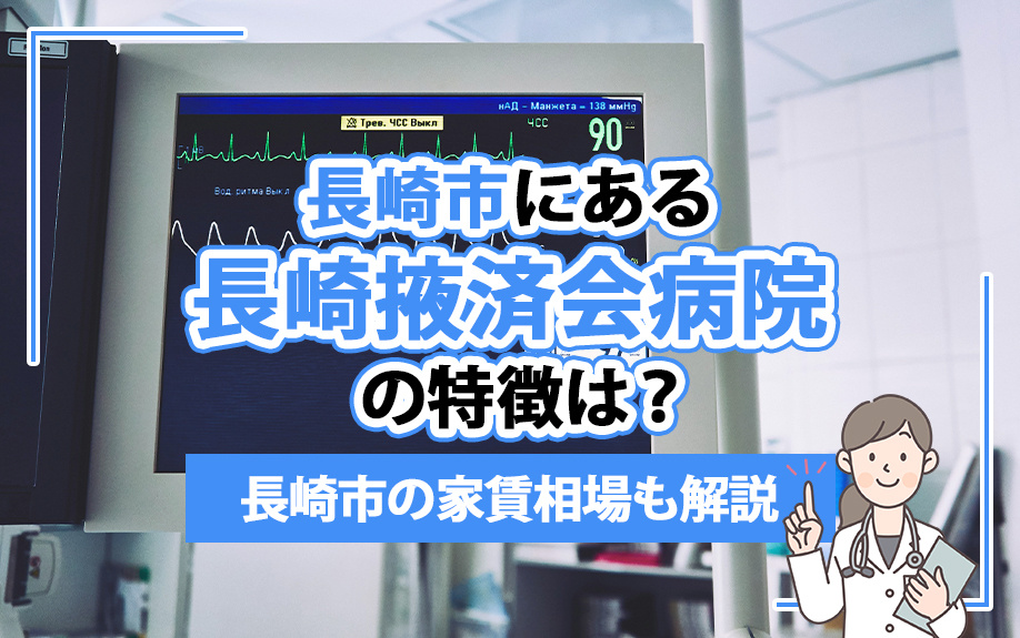 長崎市にある長崎掖済会病院の特徴は？長崎市の家賃相場も解説の画像