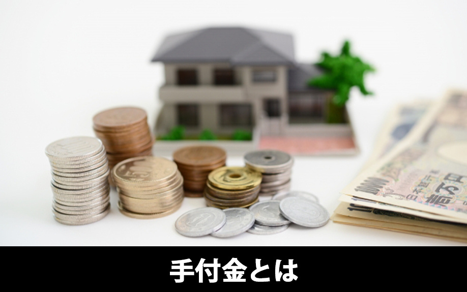 建売住宅を購入するときの手付金とはなに？