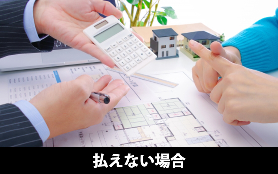 建売住宅の手付金が払えない場合の対応