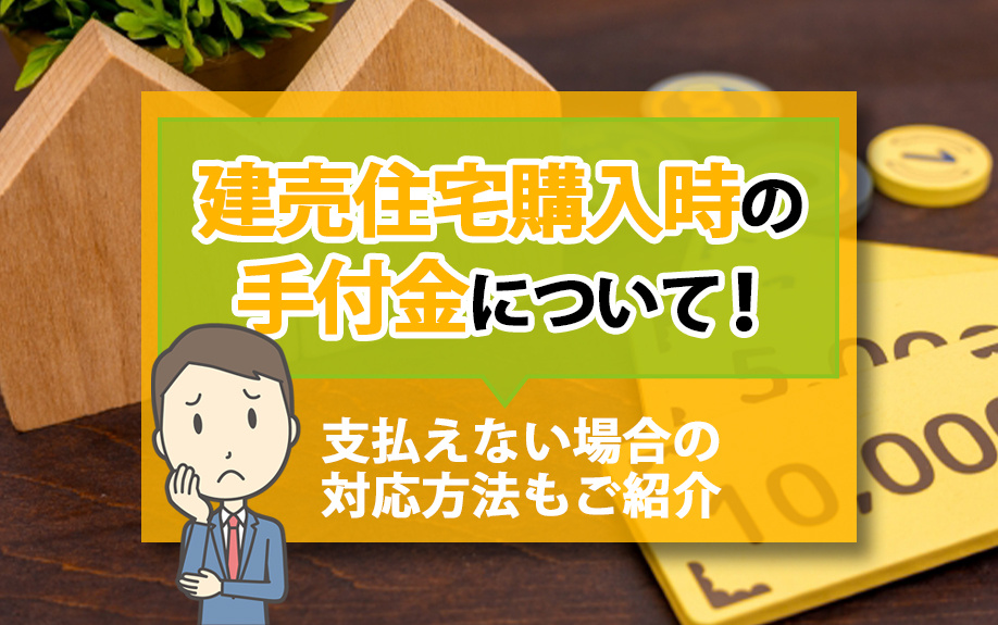 建売住宅購入時の手付金について！支払えない場合の対応方法もご紹介