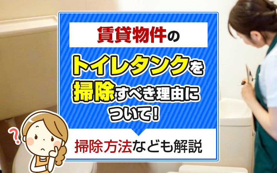 賃貸物件のトイレタンクを掃除すべき理由について！掃除方法なども解説