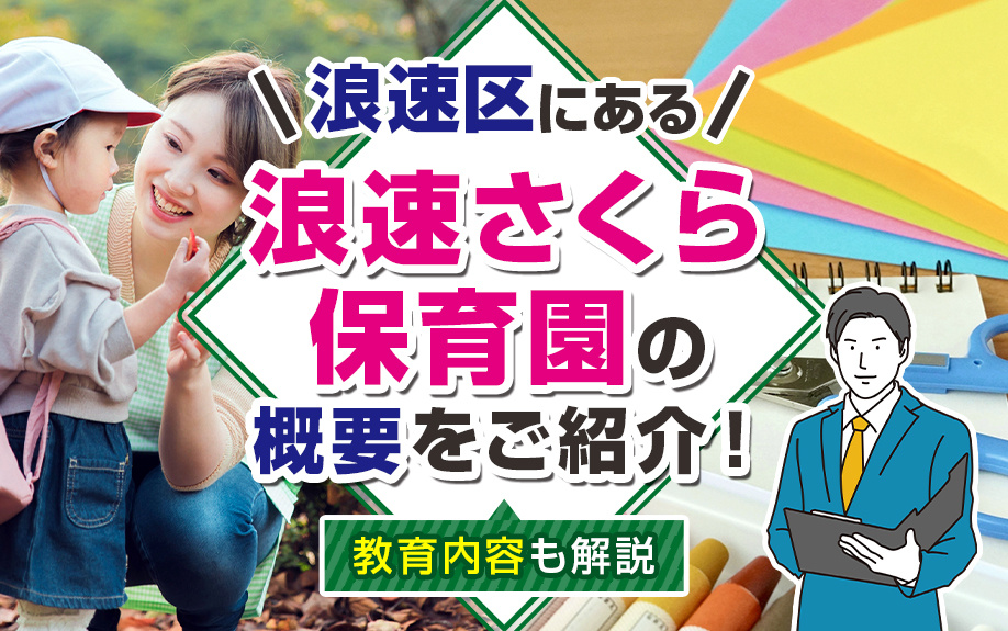  浪速区にある「浪速さくら保育園」の概要をご紹介！教育内容も解説