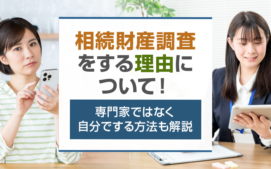 相続財産調査をする理由について！専門家ではなく自分でする方法も解説の画像