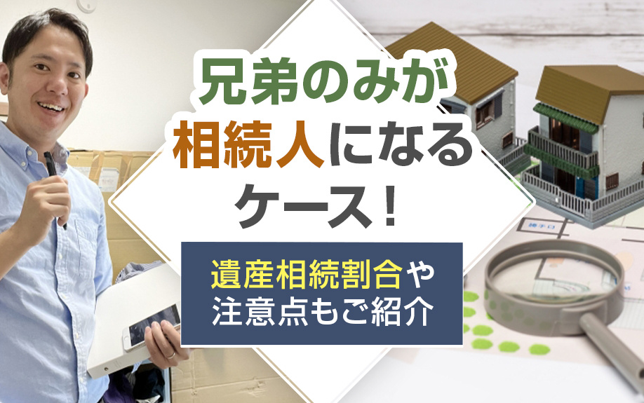 兄弟のみが相続人になるケース！遺産相続割合や注意点もご紹介の画像