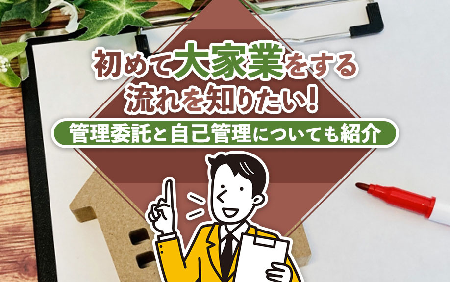 初めて大家業をする流れを知りたい！管理委託と自己管理についても紹介