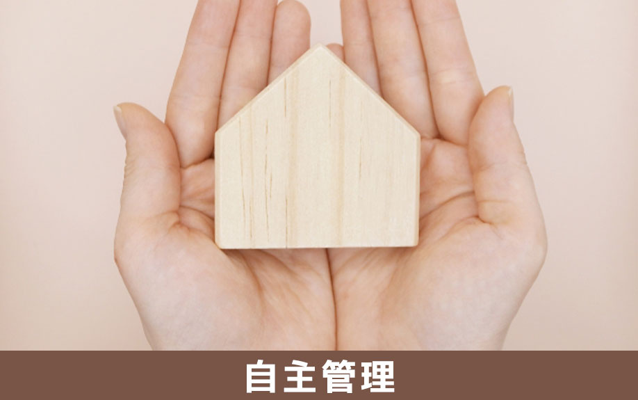 大家業の自主管理とは