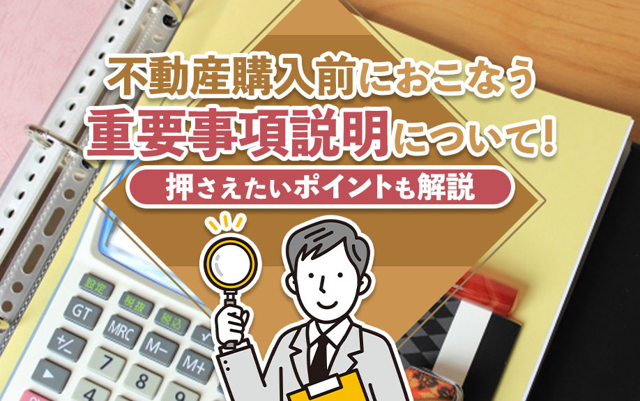 不動産購入前におこなう重要事項説明について！押さえたいポイントも解説の画像