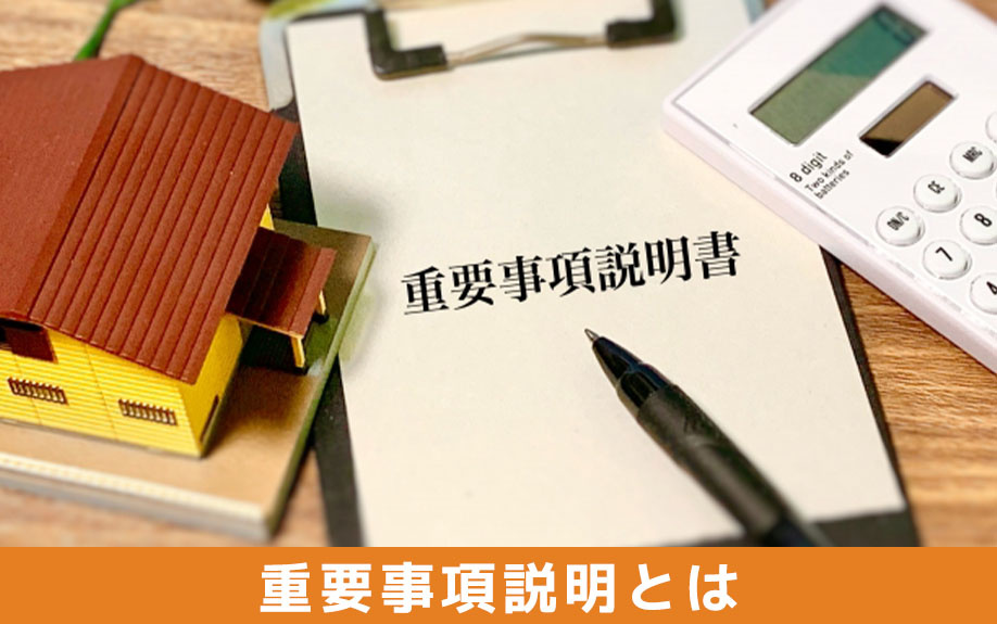 不動産購入前におこなわれる重要事項説明とは
