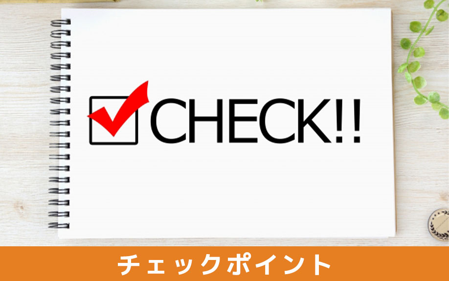 不動産購入前におこなわれる重要事項説明のチェックポイント