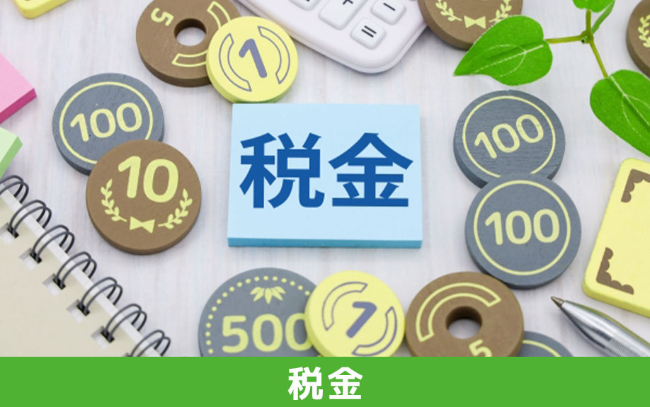 共有持分の不動産売却でかかる税金