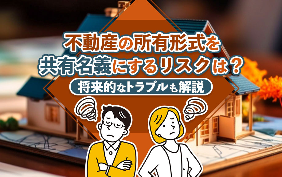 不動産の所有形式を共有名義にするリスクは？将来的なトラブルも解説