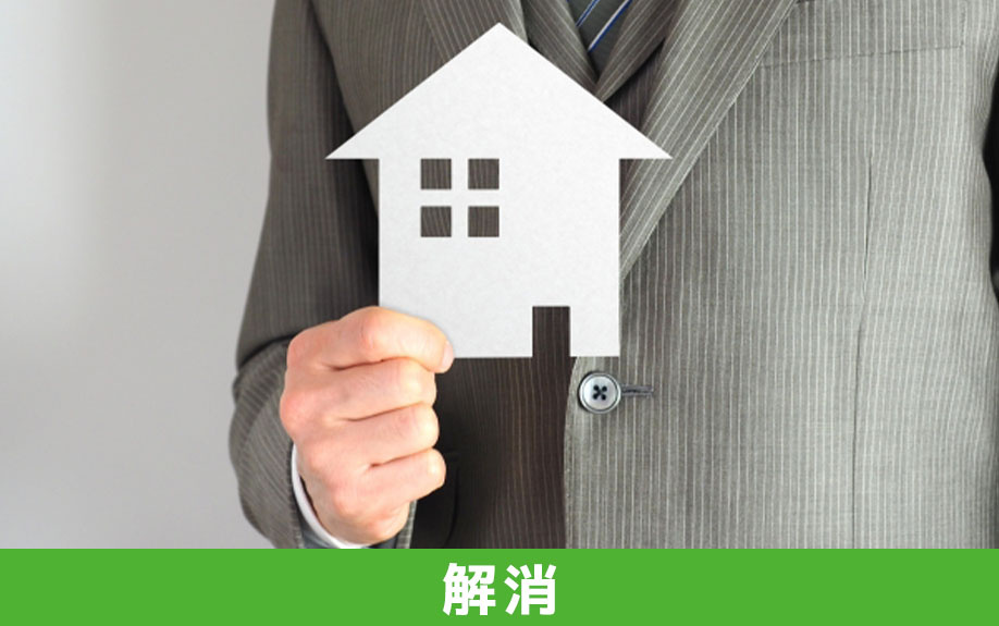 不動産の共有名義によるリスクの解消方法