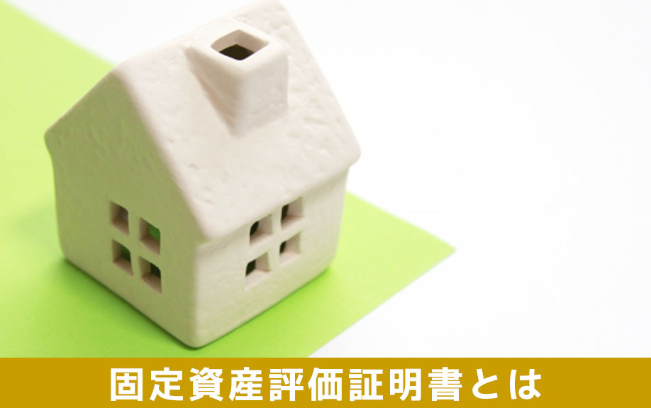不動産売却に必要となる固定資産評価証明書とは
