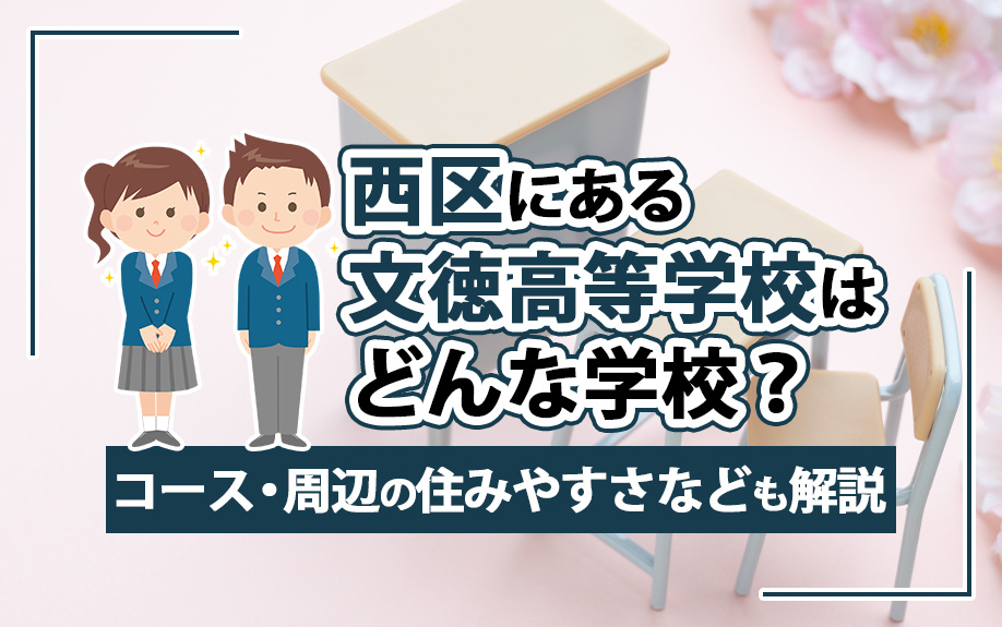 西区にある文徳高等学校はどんな学校？コース・周辺の住みやすさなども解説の画像