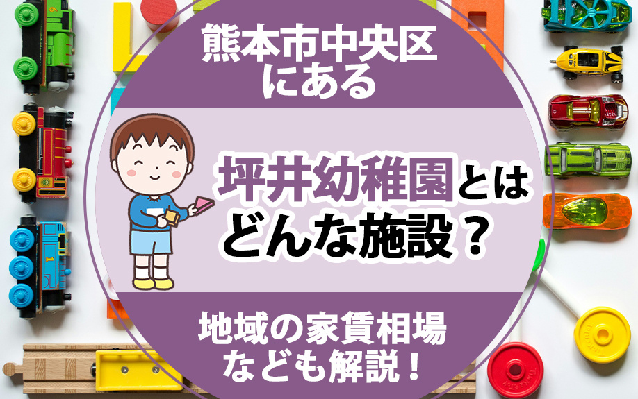 熊本市中央区にある坪井幼稚園とはどんな施設？地域の家賃相場なども解説！の画像